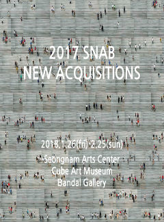2017성남미술은행 신소장품展