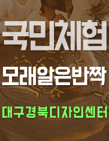 이영란의 감성모래 놀이체험 '모래알은반짝' - 대구