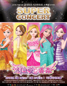 시크릿쥬쥬 슈퍼콘서트