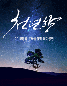 2018평창 문화올림픽 테마공연〈천년향〉 - 강릉