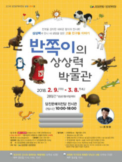 반쪽이의 상상력 박물관 - 당진