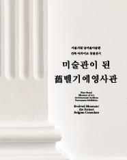 남서울미술관 건축아카이브 상설전 <미술관이 된 구벨기에영사관>