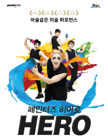 페인터즈 히어로 - 제주
