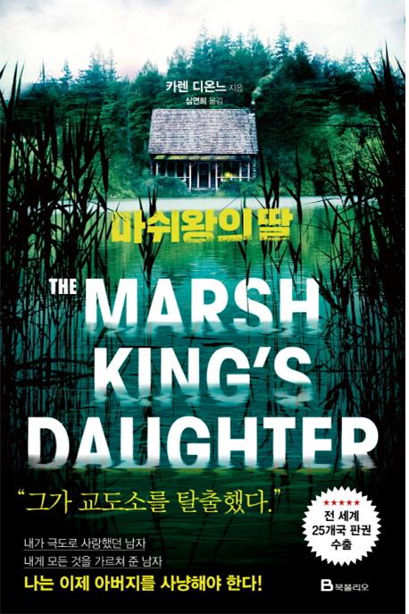 마쉬왕의 딸