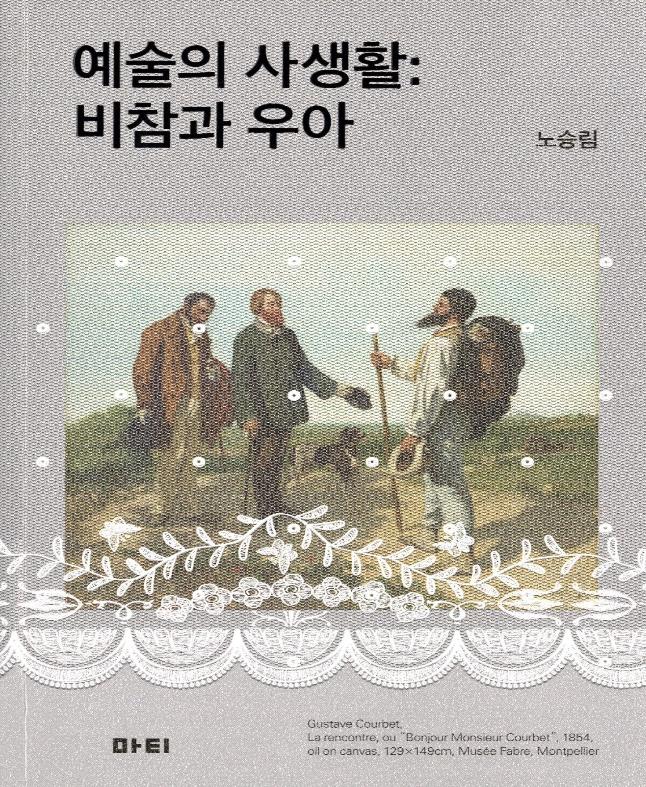 예술의 사생활 : 비참과 우아