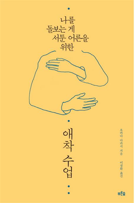 (나를 돌보는 게 서툰 어른을 위한) 애착 수업