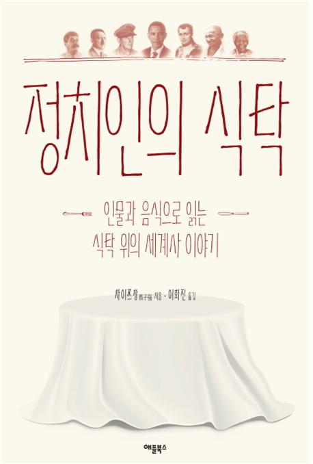 정치인의 식탁:인물과 음식으로 읽는 식탁 위의 세계사 이야기