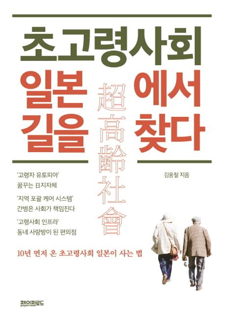 초고령사회 일본에서 길을 찾다