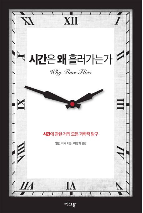 시간은 왜 흘러가는가