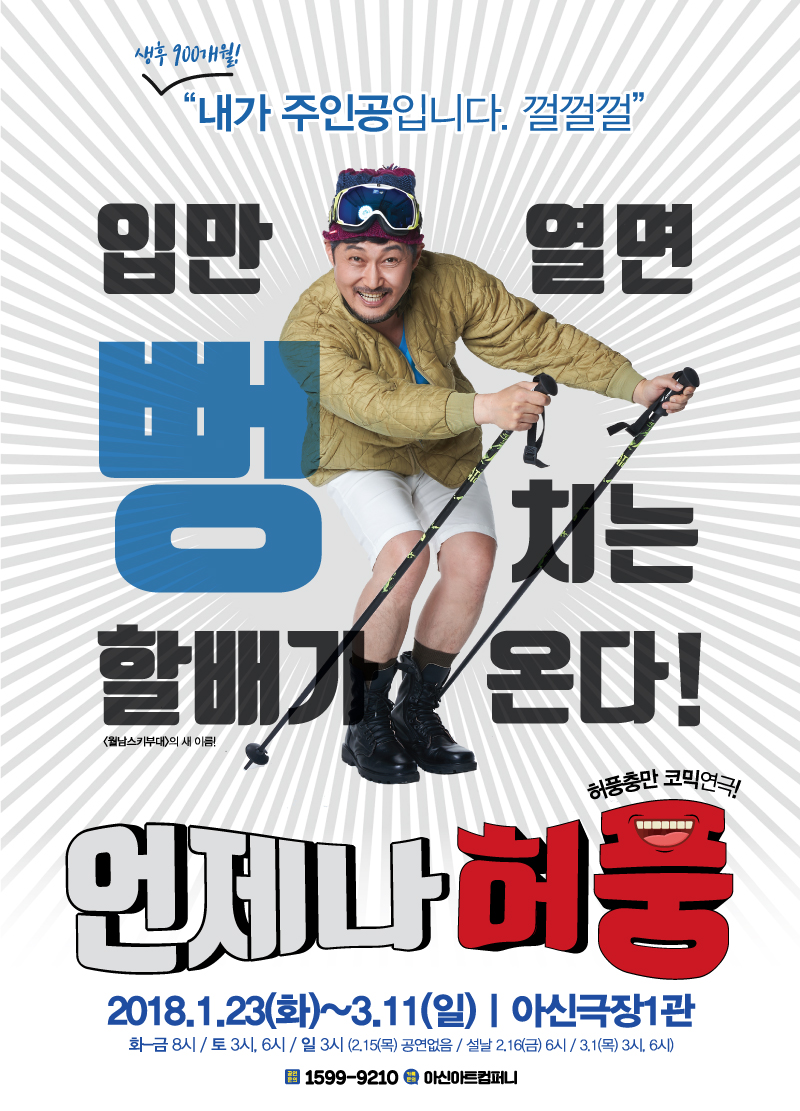 2018 허풍충만 코믹연극 <언제나 허풍> - 대전