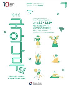 2018 토요신명 <행복한 국악나무>