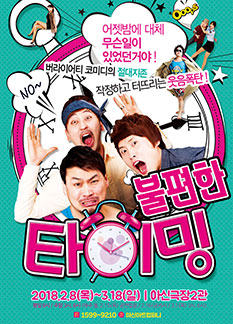 2018 버라이어티 코믹연극 <불편한 타이밍> - 대전