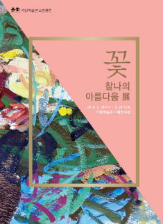 꽃; 찰나의 아름다움