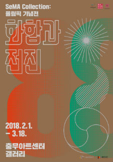 SeMA Collection <올림픽 기념전 : 화합과 전진>