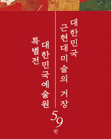 대한민국예술원 특별전:대한민국 근현대미술의 거장 59인