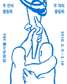 두 번의 올림픽, 두 개의 올림픽