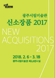 광주시립미술관 신소장품 2017