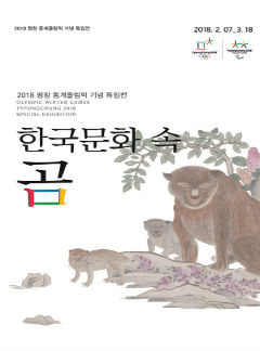 2018 평창 동계올림픽 기념 특집전 - '한국문화 속 곰'
