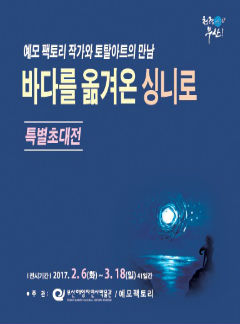 2018년 첫 번째 특별전 『바다를 옮겨온 싱니로』