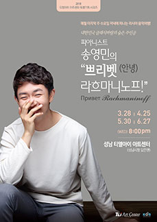 피아니스트 송영민의 '쁘리벳(안녕) 라흐마니노프'