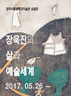 장욱진의 삶과 예술세계