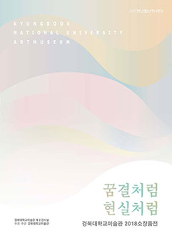 꿈결처럼 현실처럼 展