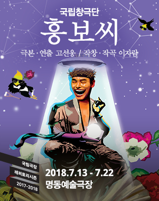 국립창극단 <흥보씨>