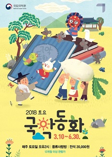 2018 토요국악동화-마쯔와 신기한 돌