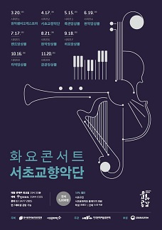 서초교향악단 <화요콘서트>