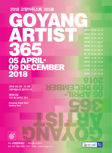 2018 고양아티스트 365展