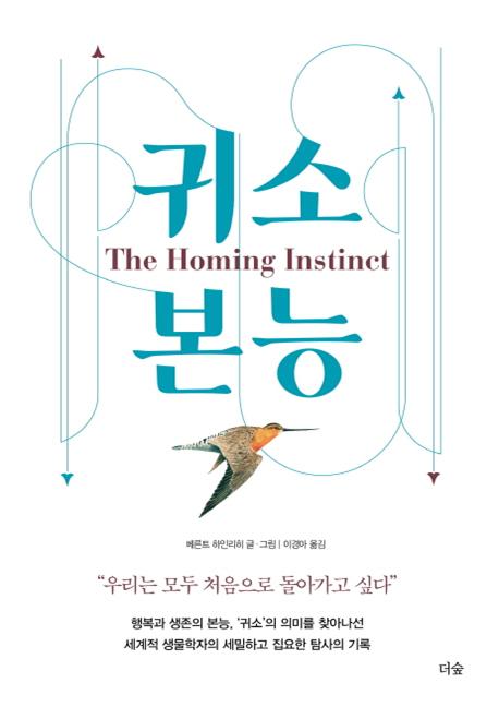 귀소본능