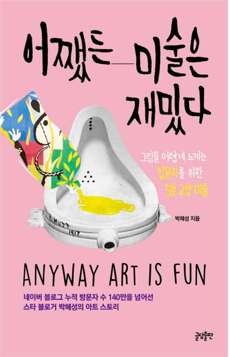 어쨌든 미술은 재밌다