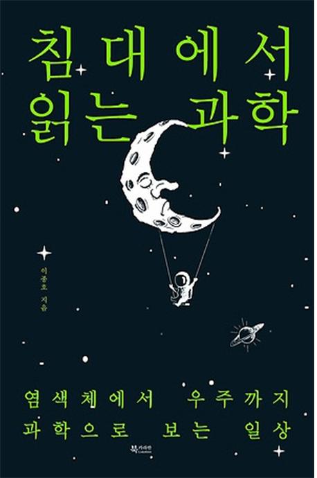 침대에서 읽는 과학