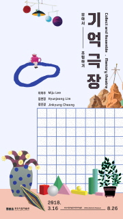 모아서 조립하기_기억극장