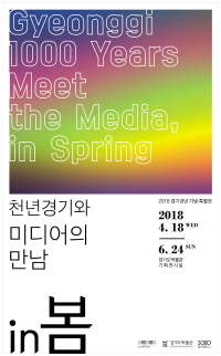 2018 경기천년 기념 특별전 《천년경기와 미디어의 만남, in 봄》