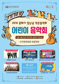 2018 문화가 있는 날 작은 음악회 '어린이음악회'