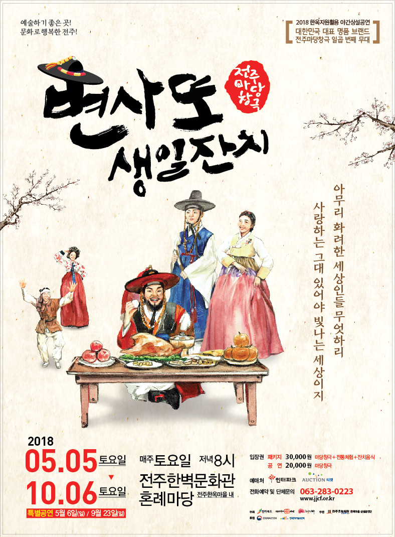 전주마당창극 '변사또 생일잔치'