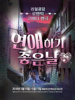 부산연극_연애하기 좋은날