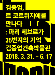 김중업, 르 코르뷔지에를 만나다 : 파리 세브르가 35번지의 기억