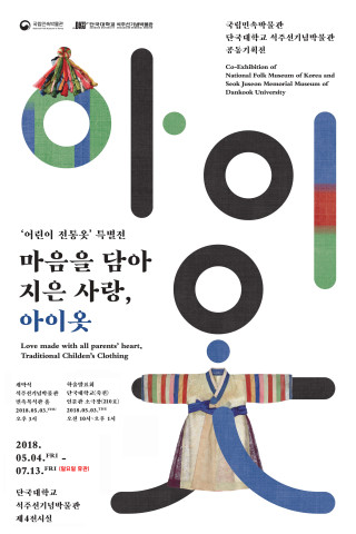 마음을 담아 지은 사랑, 아이옷