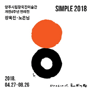 SIMPLE 2018 장욱진, 노은님