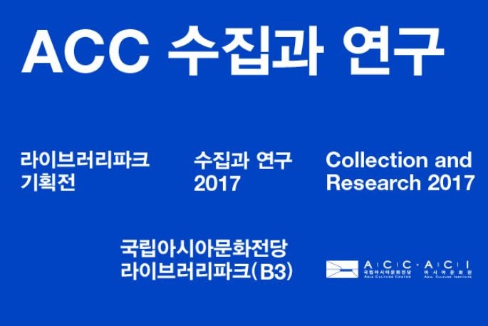수집과 연구 2017