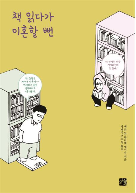 책 읽다가 이혼할 뻔