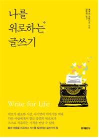 나를 위로하는 글쓰기