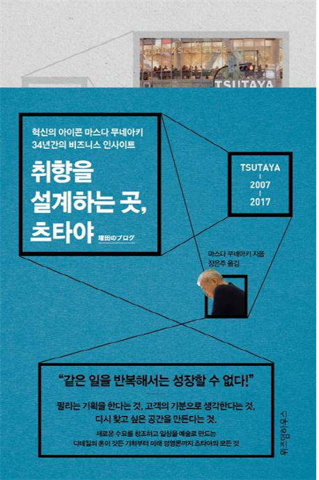 취향을 설계하는 곳, 츠타야 - 혁신의 아이콘 마스다 무네아키 34년간의 비즈니스 인사이트