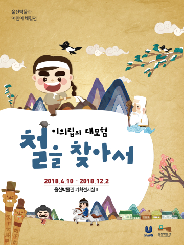 어린이체험전시 '이의립의 대모험-철을 찾아서'