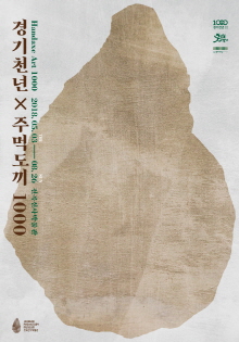 경기천년×주먹도끼1000
