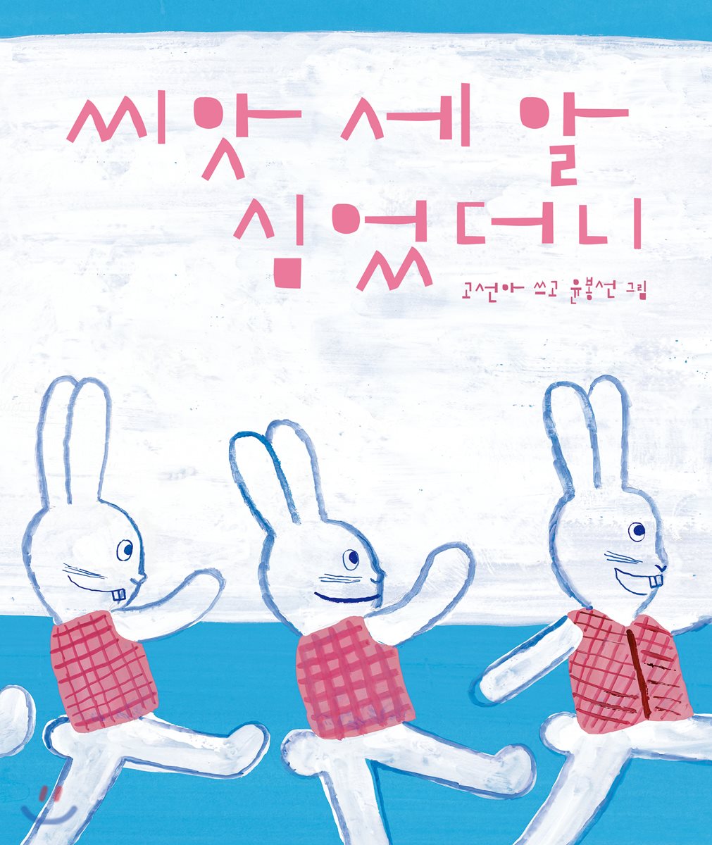 씨앗 세 알 심었더니