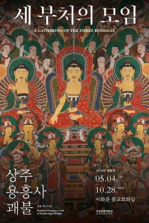 세 부처의 모임-상주 용흥사 괘불