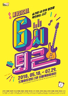 뮤지컬 '6시 퇴근'
